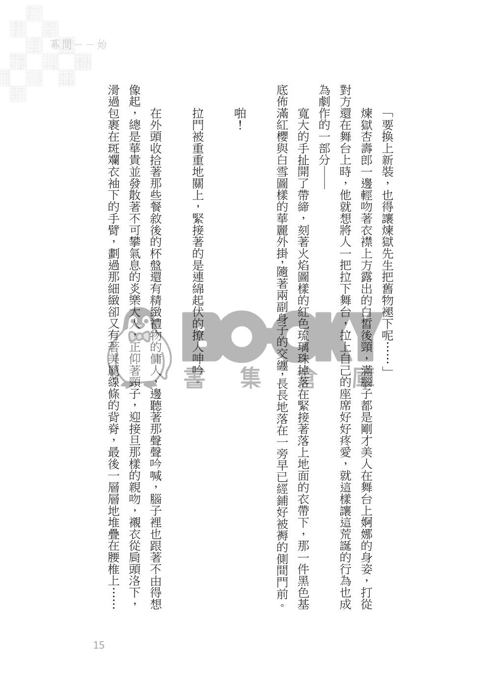 《京鹿子娘道成寺の夢の果て》煉炭|歌舞伎AU 試閱圖片