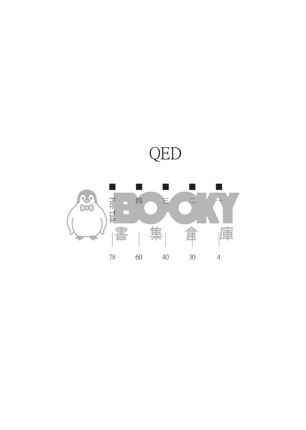 QED 試閱圖片