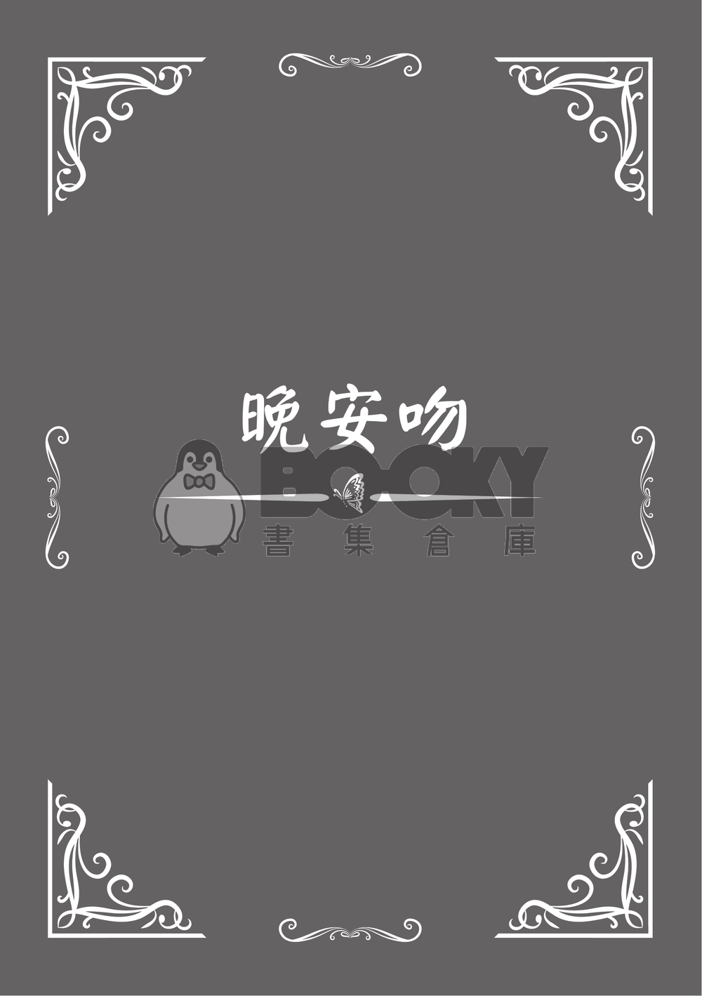 永晝之夜的長夢 試閱圖片