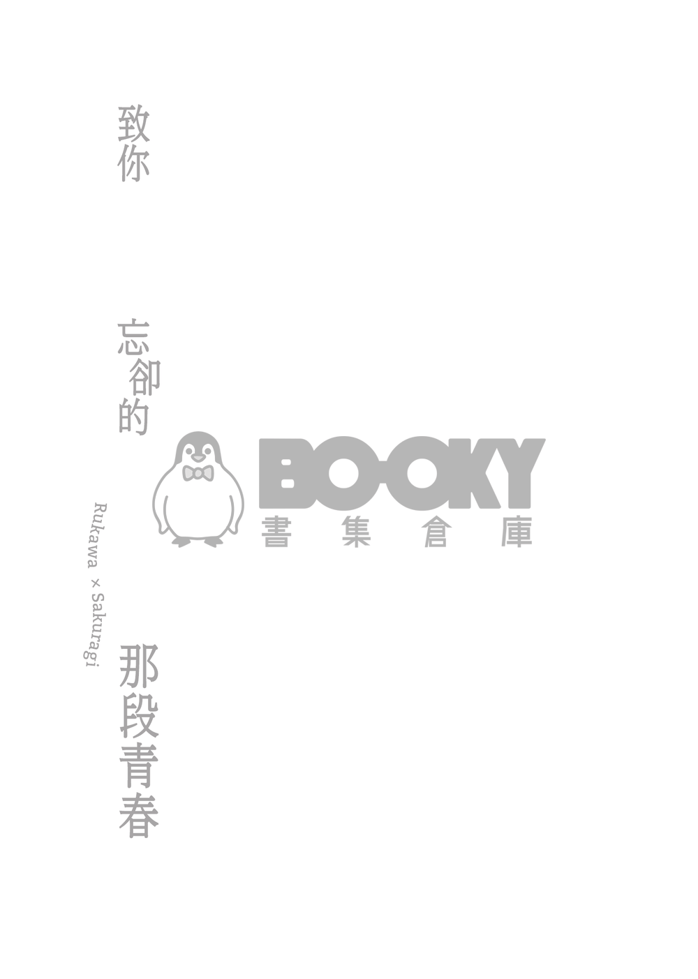 流花小說本《致你忘卻的那段青春》 試閱圖片