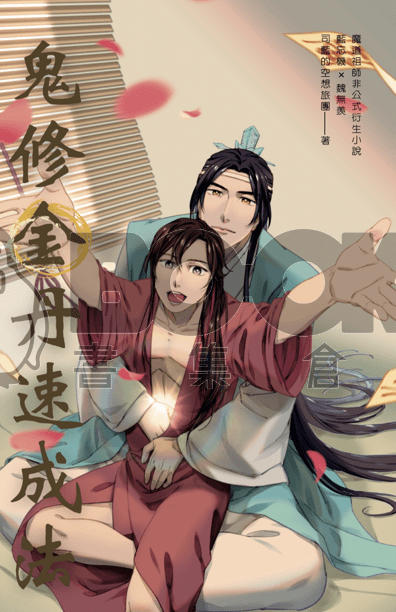cover-image, 鬼修金丹速成法