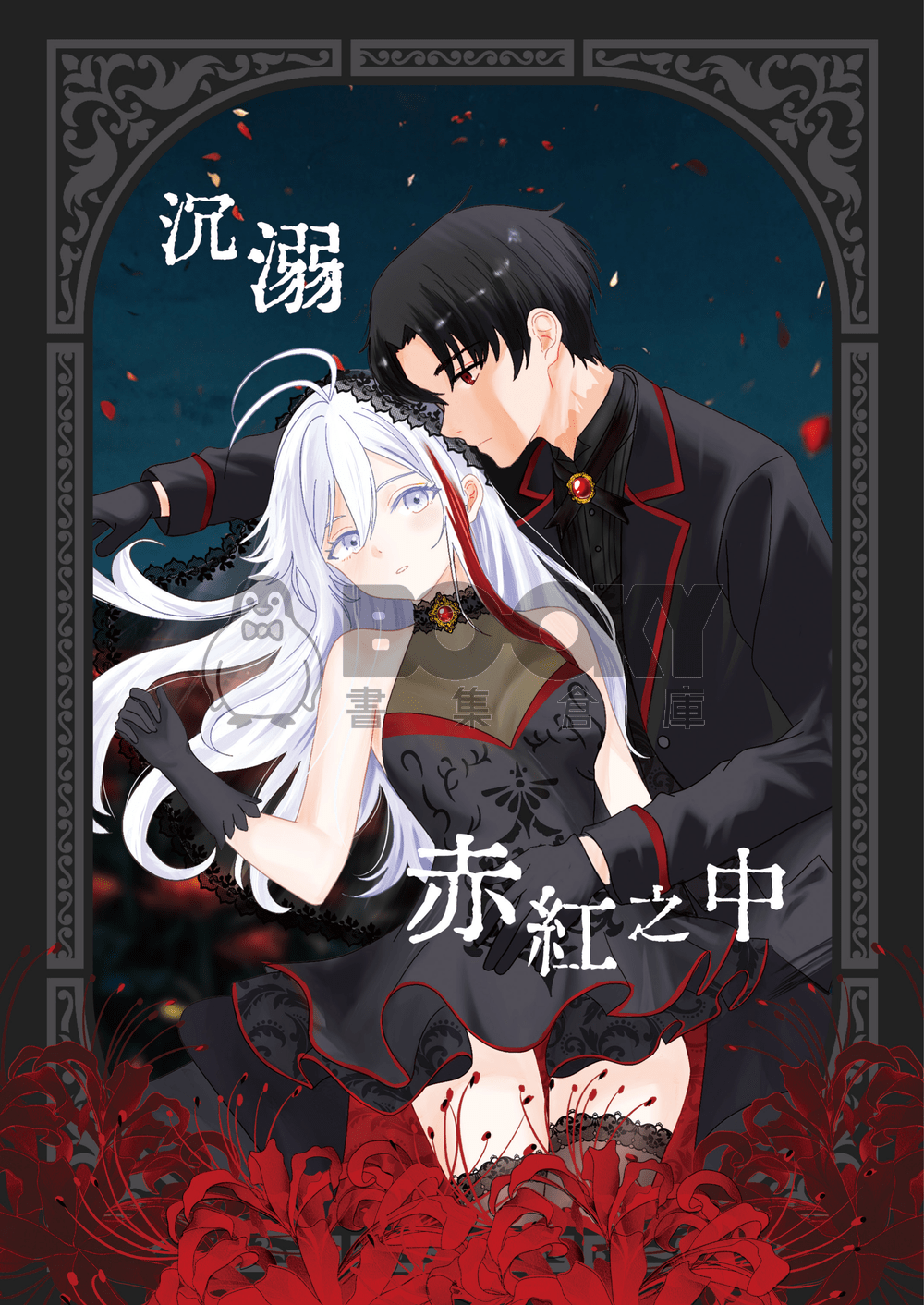 【辛蕾】沉溺赤紅之中 試閱圖片