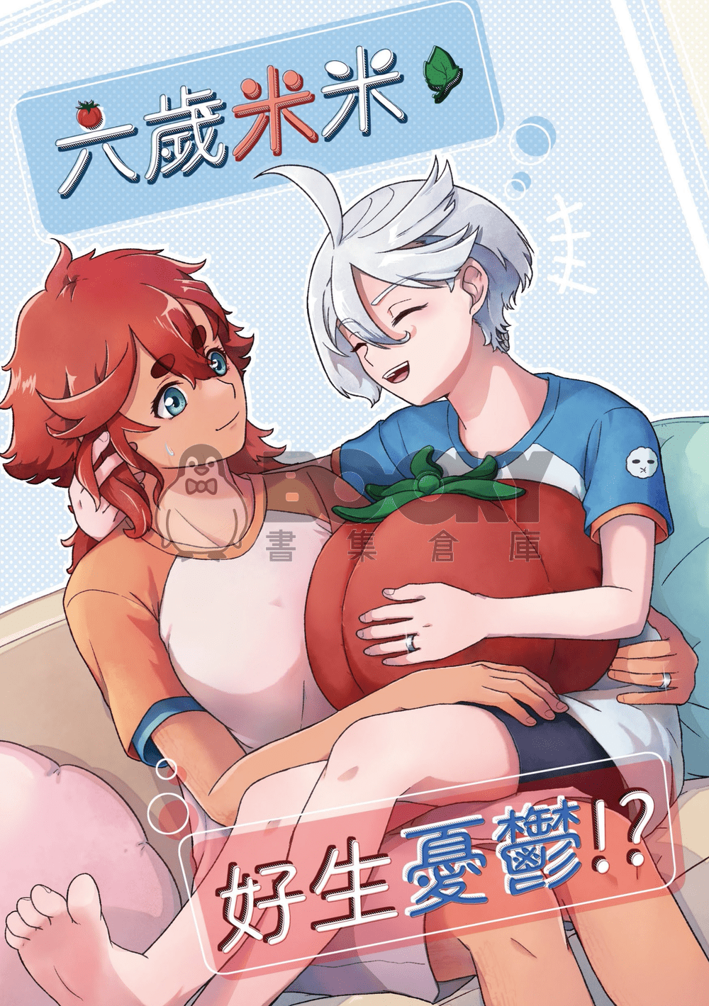 《六歲米米，好生憂鬱!?》 試閱圖片