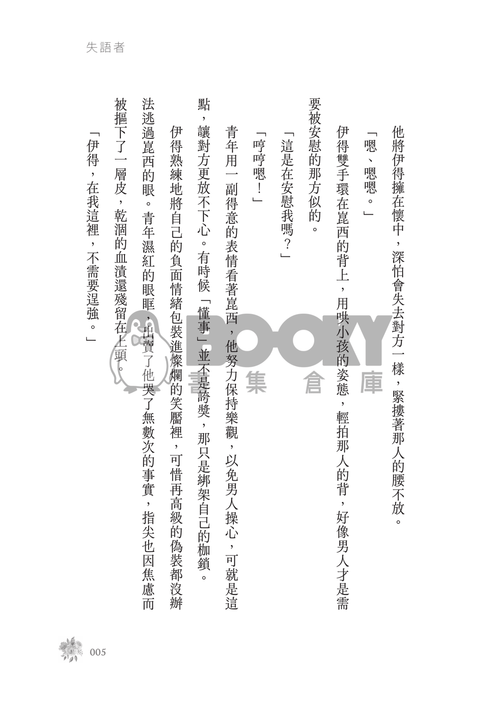 新世界狂歡│崑伊小說本│原遊戲世界觀衍生│突發性緘默症│《失語者》 試閱圖片