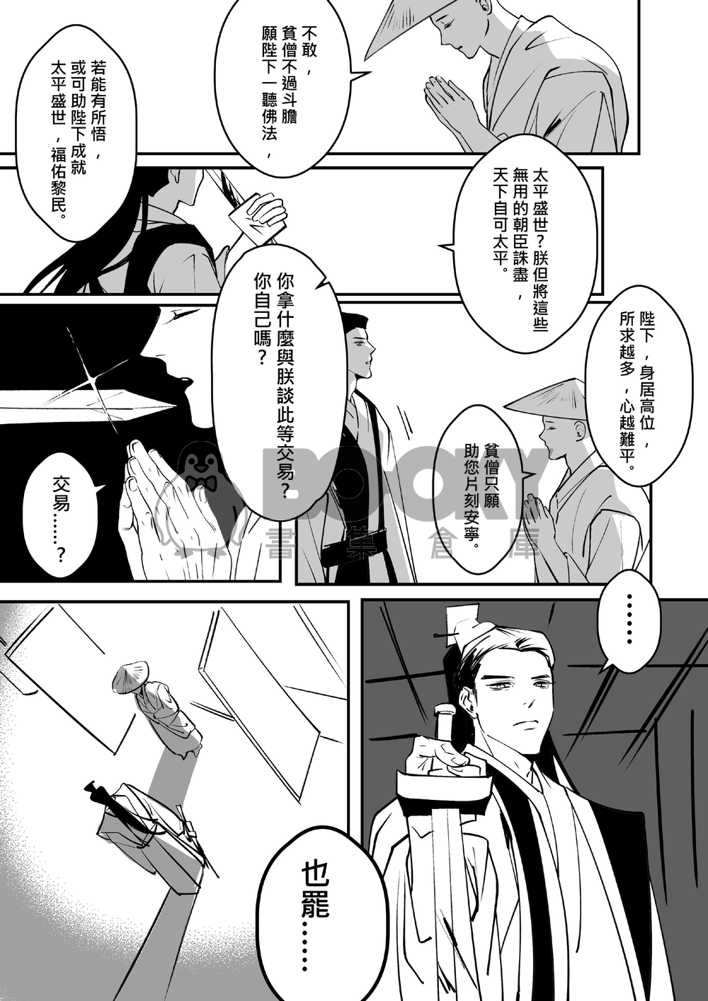 戒   帝王X僧人X帝王 試閱圖片