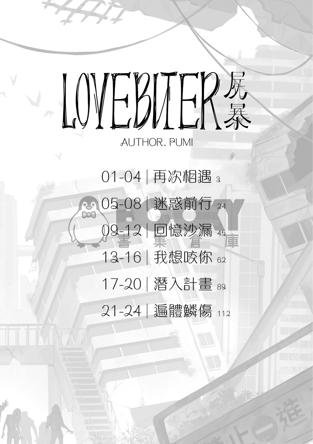 LOVEBITER 屍暴 試閱圖片