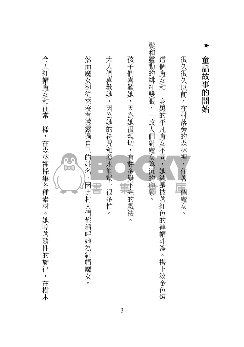 莉可麗絲 千瀧小說本 大紅帽與小野狼+瑟瑟番外 試閱圖片