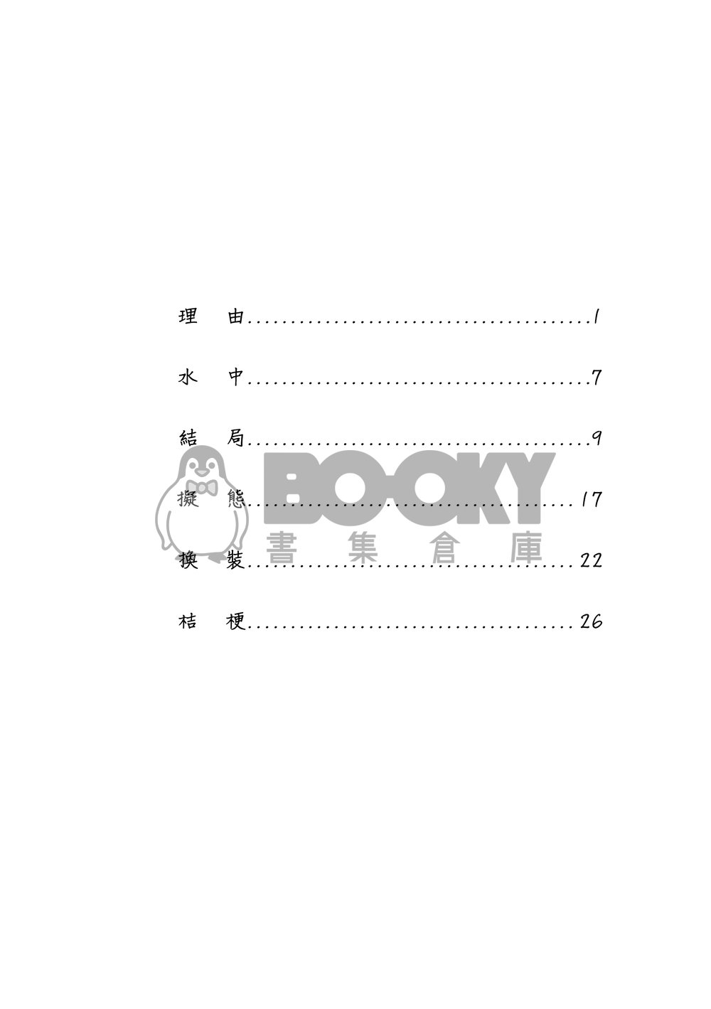 《Banalità》六道骸中心小說本 試閱圖片