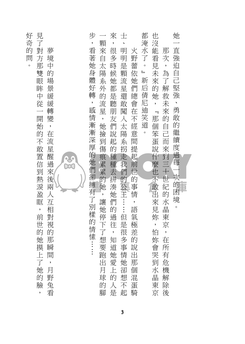 美少女戰士 星兔 星月 星野光 月野兔 同人小說 星月交輝 試閱圖片
