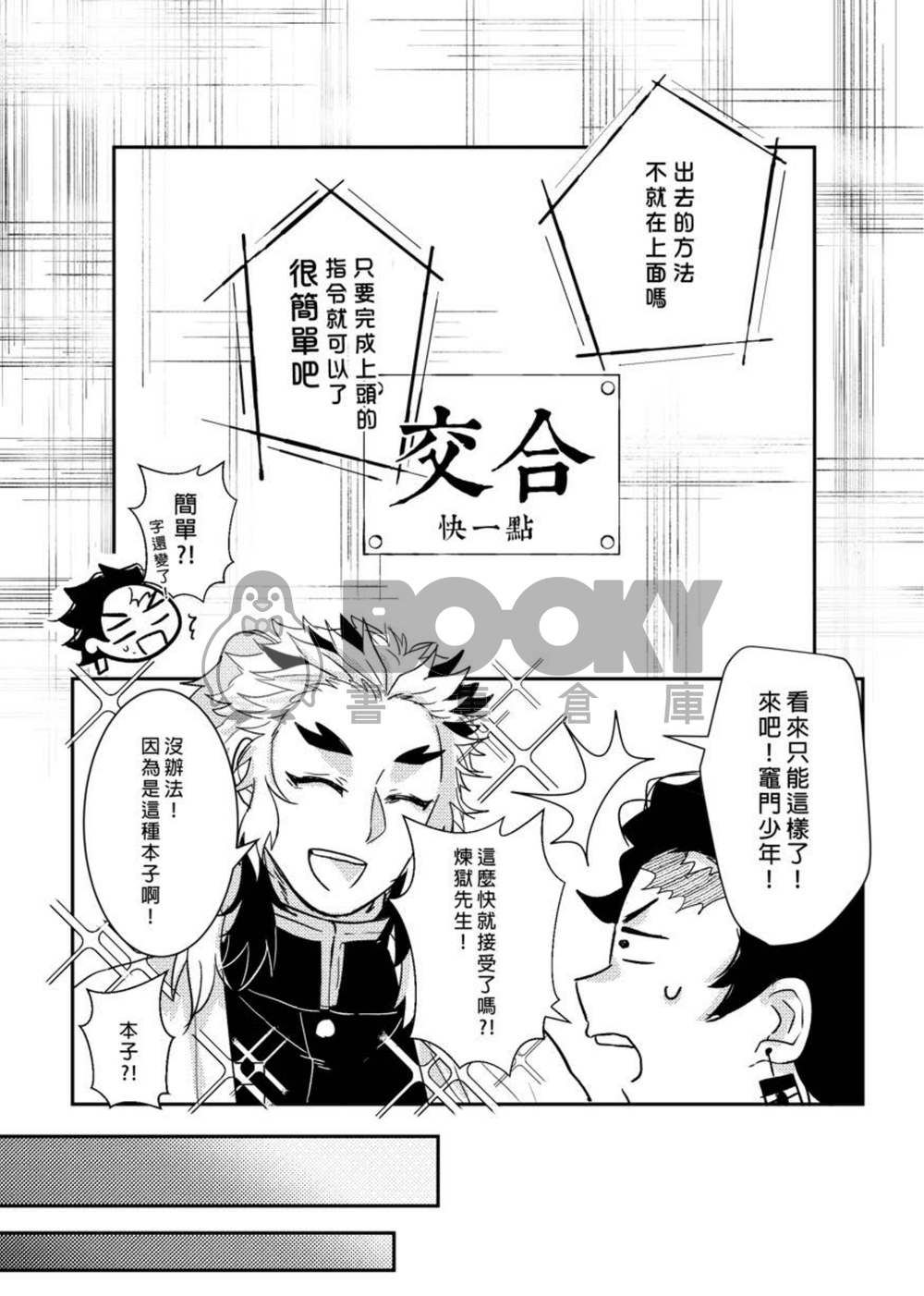 《只要這麼做就出得去了?!》鬼滅之刃煉炭本 試閱圖片