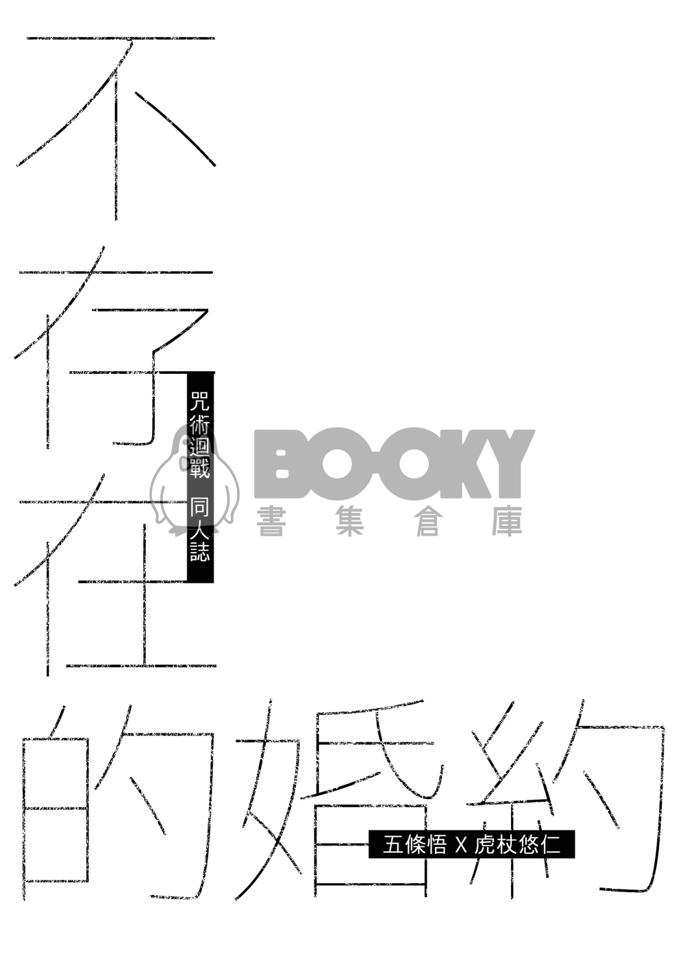 不存在的婚約 試閱圖片