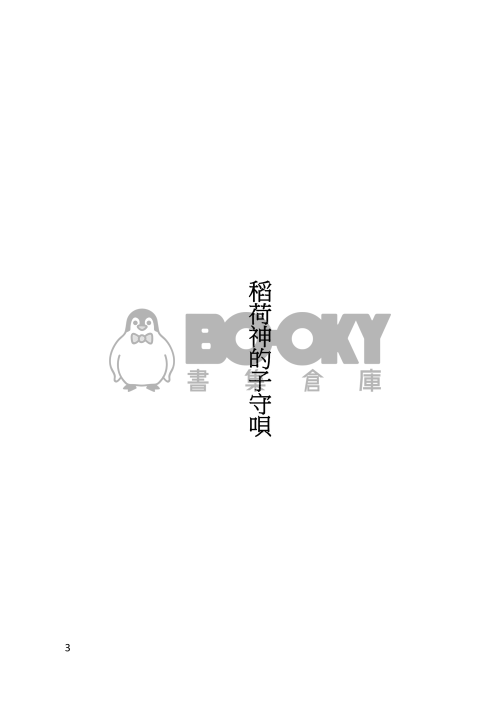 化物(上) 試閱圖片