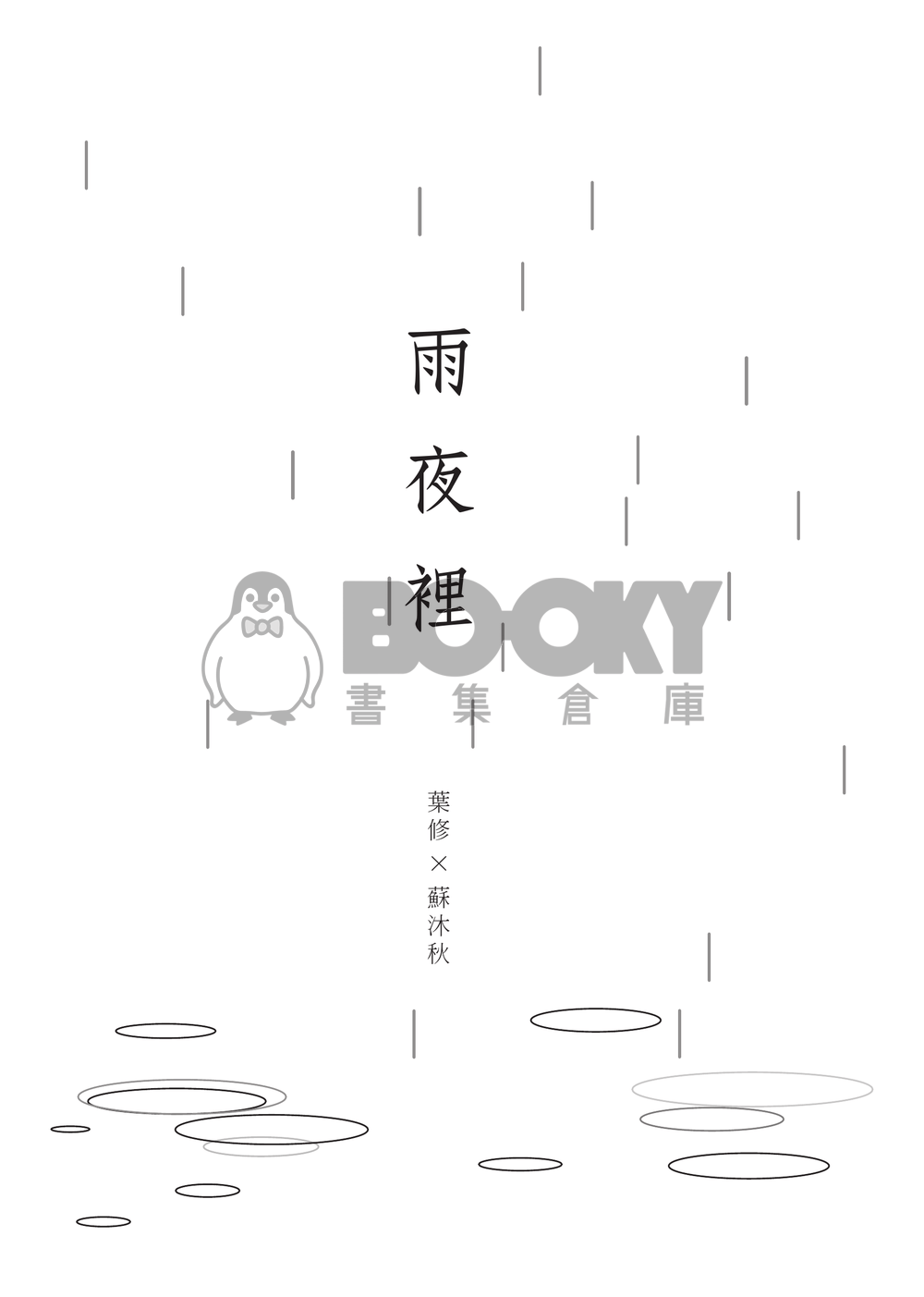 【全職高手】衍生同人小說－－雨夜裡 (CP：修×傘) 試閱圖片