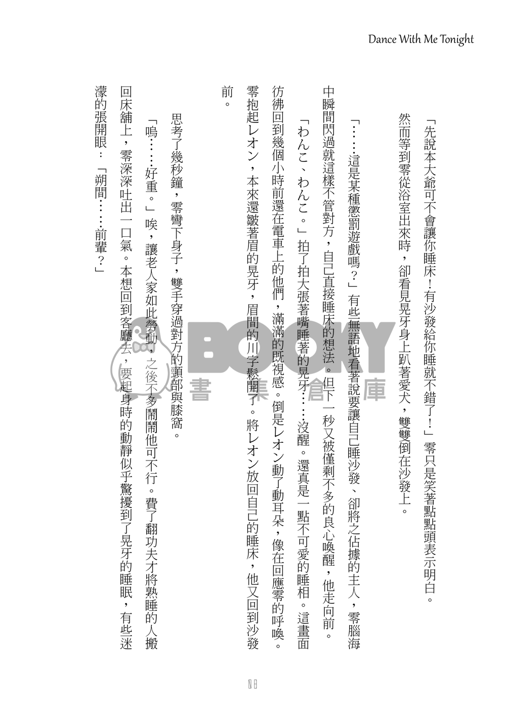 [零晃]Dance With Me Tonight 試閱圖片