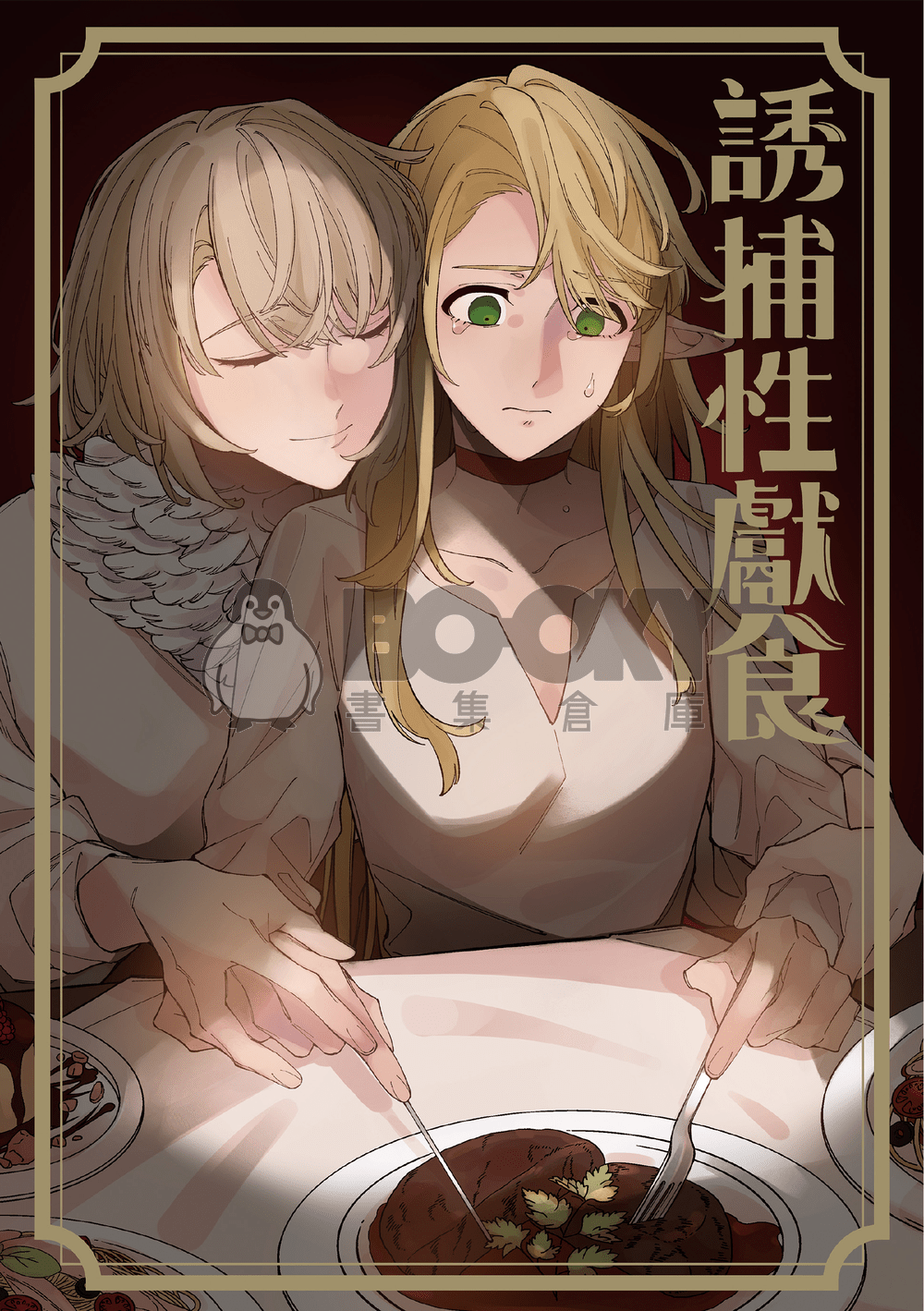 誘捕性獻食 試閱圖片