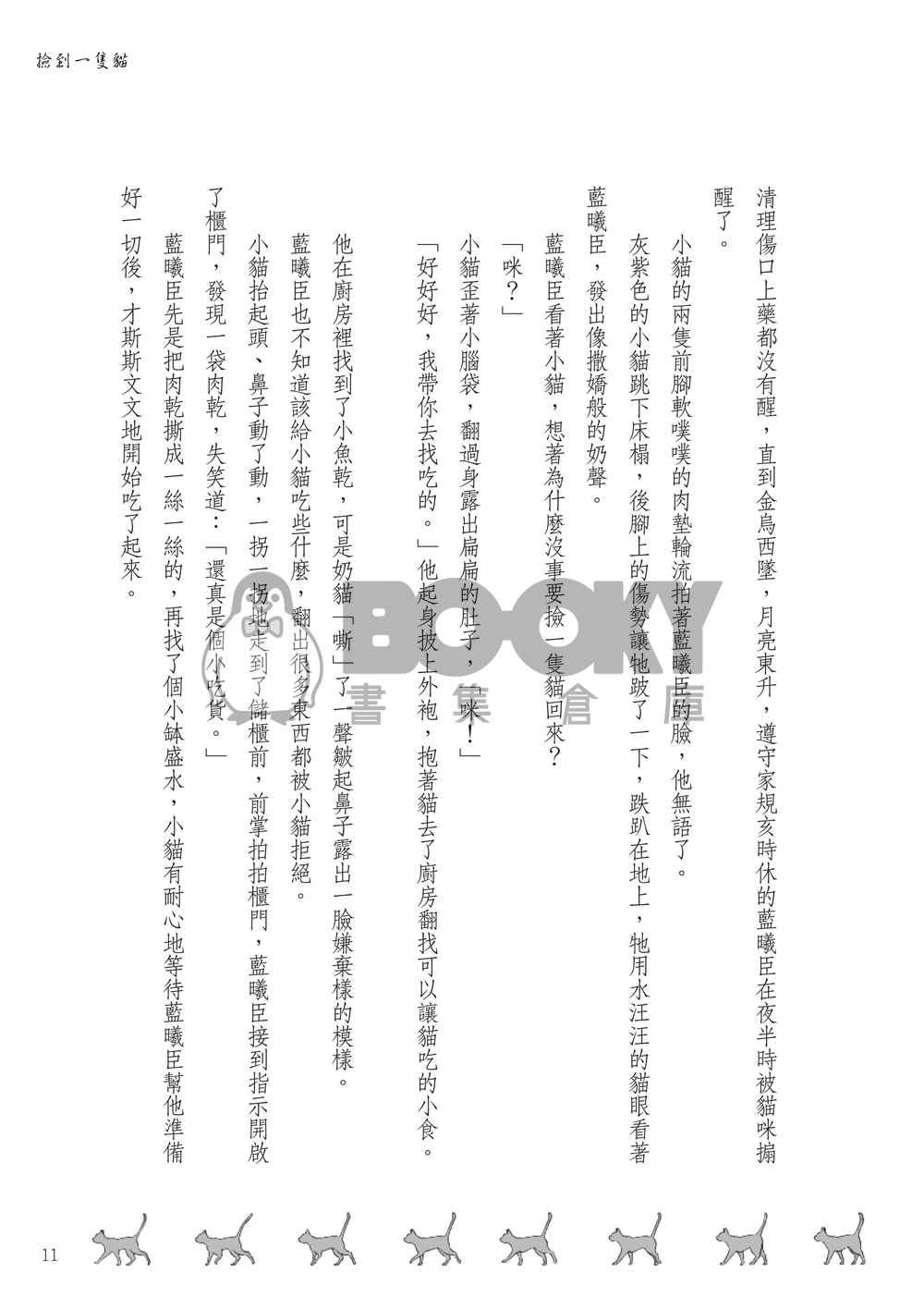 撿到一隻貓 試閱圖片