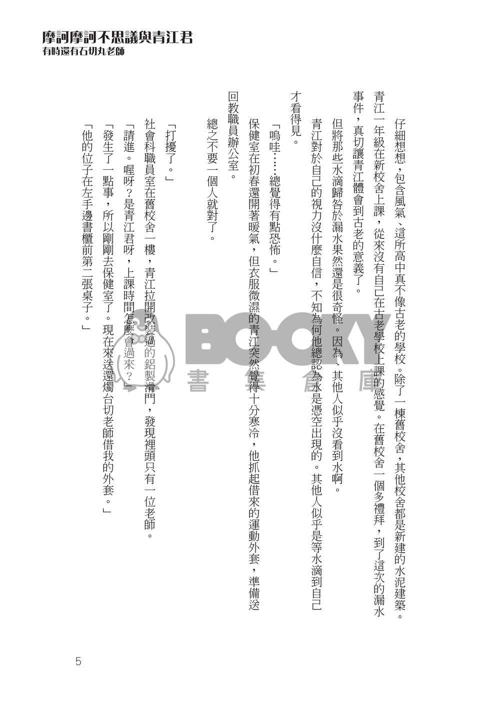 刀劍亂舞石青小說本《摩訶摩訶不思議與青江君》 試閱圖片