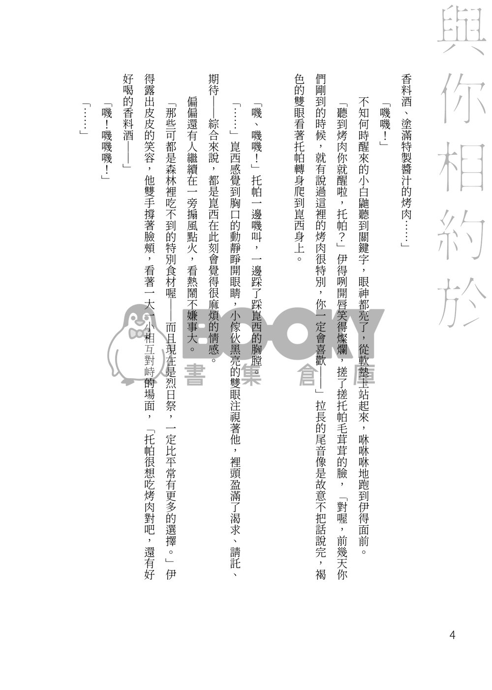 【新世界狂歡/崑伊】與你相約於仲夏之夜 試閱圖片