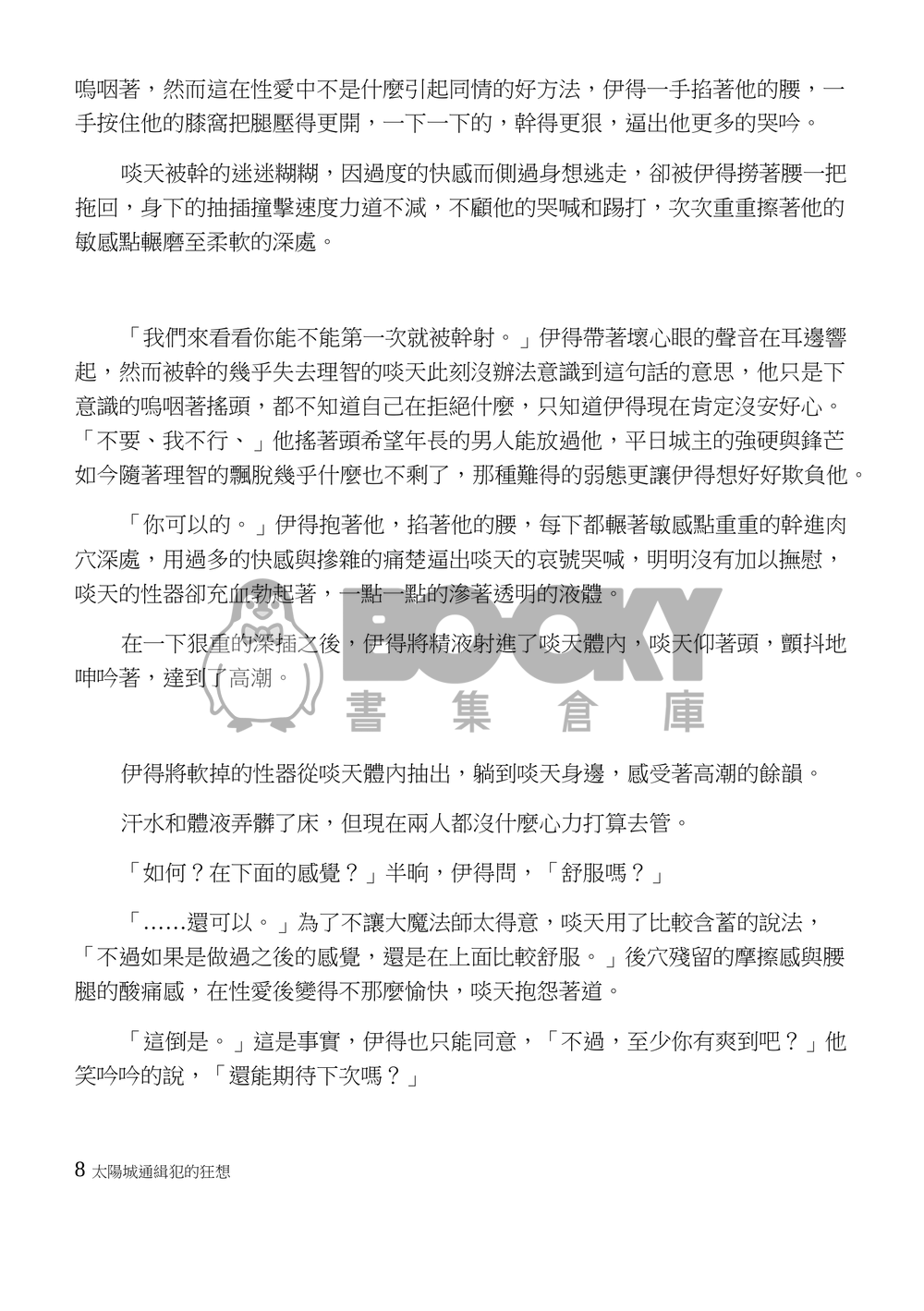 太陽城通緝犯的狂想 試閱圖片