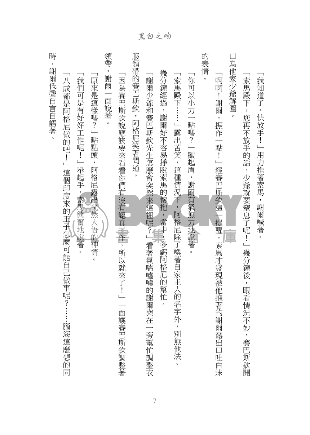 黑執事賽謝小說本『モノクロのキス』 試閱圖片