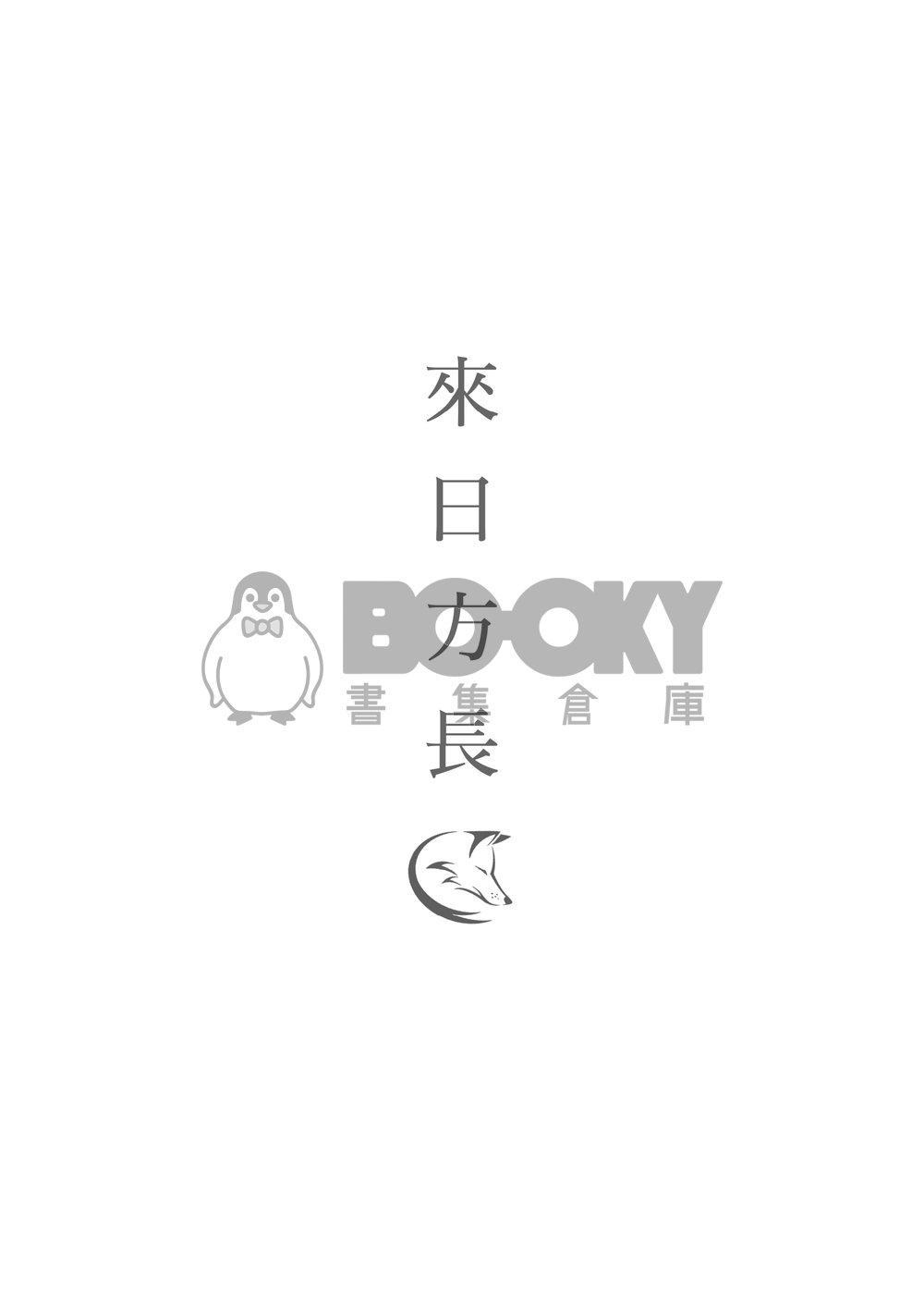 【排球少年｜雙子+北】《來日方長》印量調查 試閱圖片