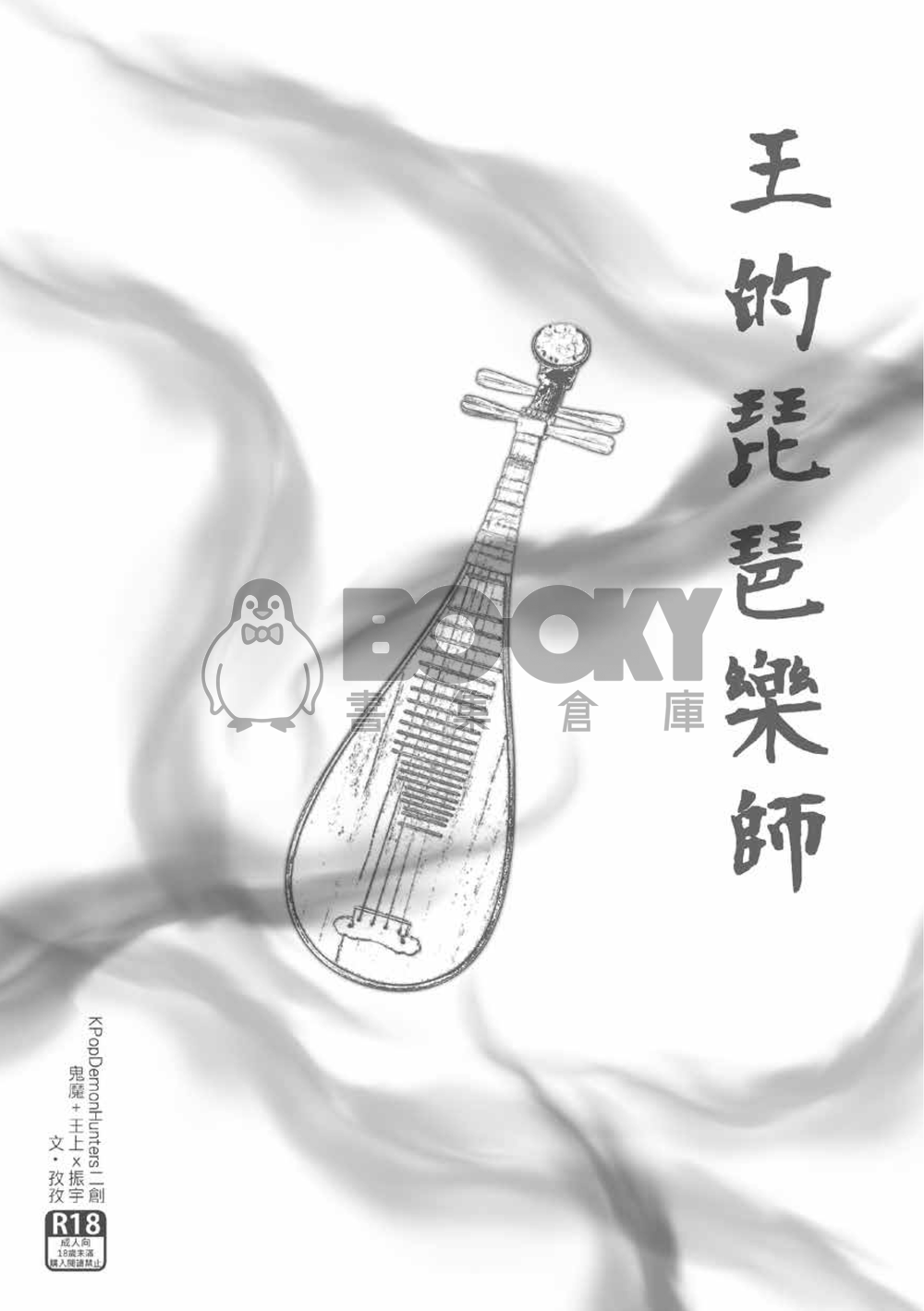 王的琵琶樂師 試閱圖片
