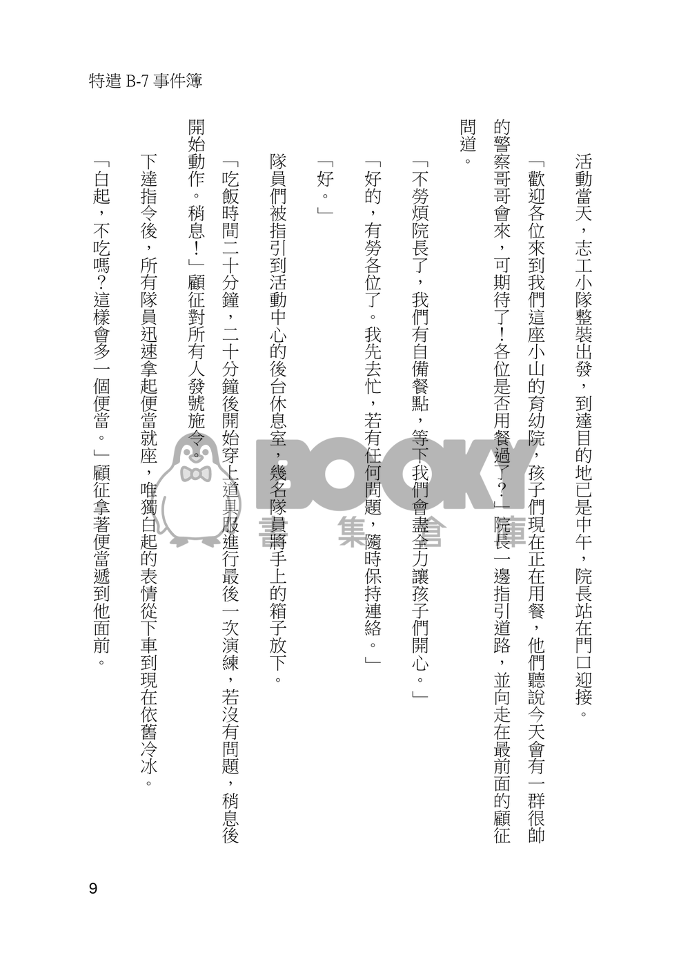 特遣B-7事件簿 試閱圖片