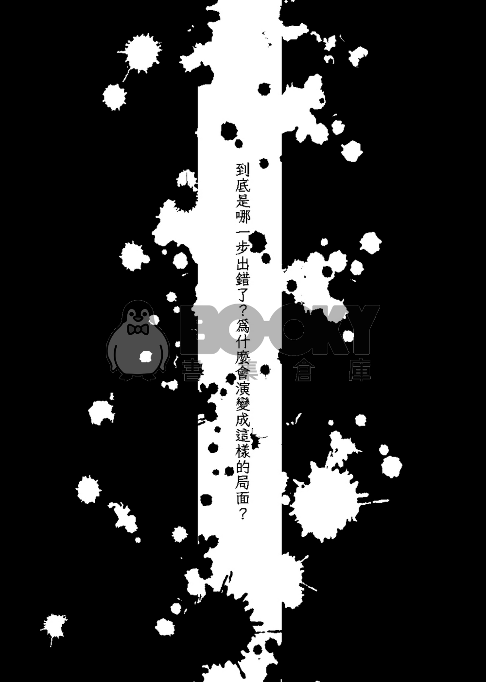 《高明的獵人總以獵物的型態現身 》 試閱圖片