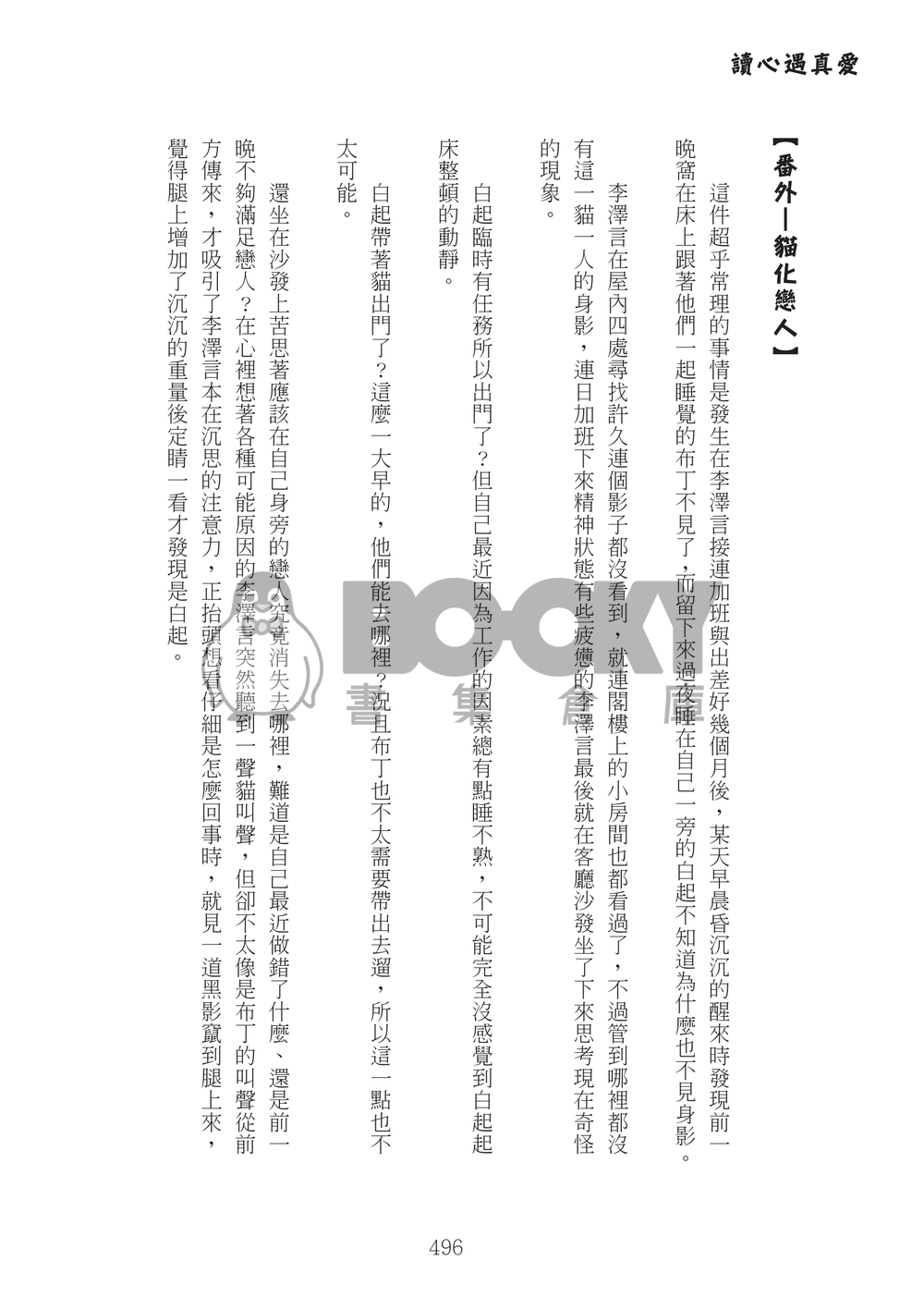 讀心遇真愛（上下冊） 試閱圖片
