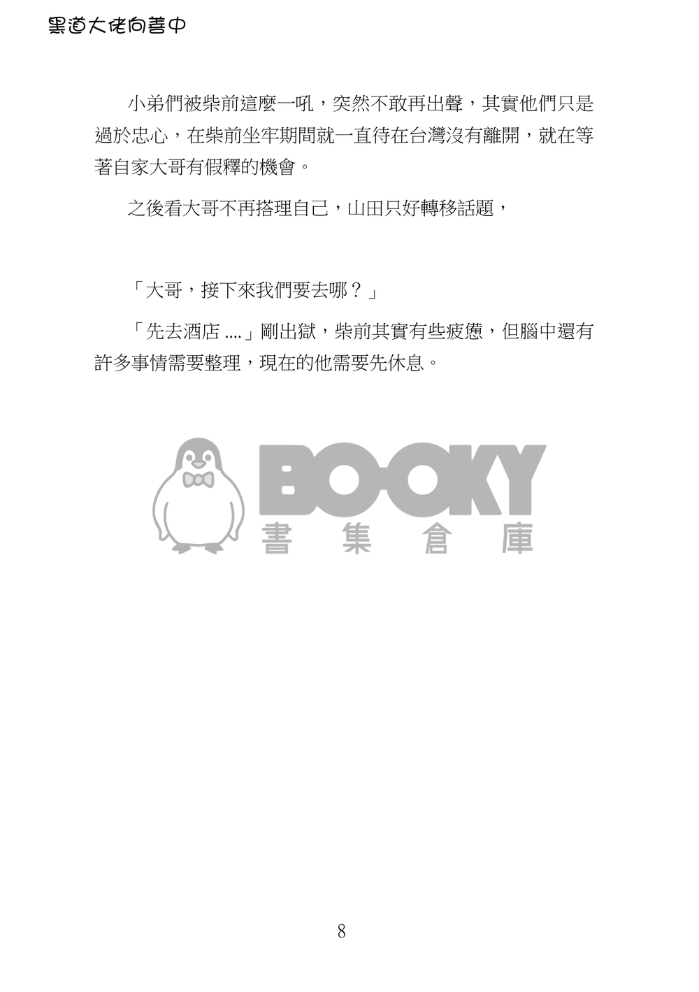 黑道大佬向善中(上) 試閱圖片
