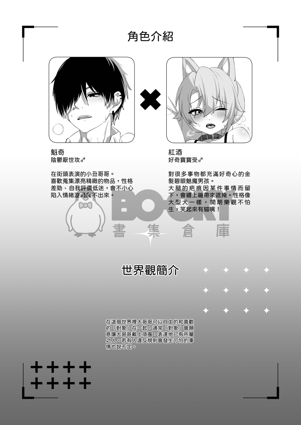 【原創BL】魁奇×紅酒《我有乖乖聽話喔》 試閱圖片