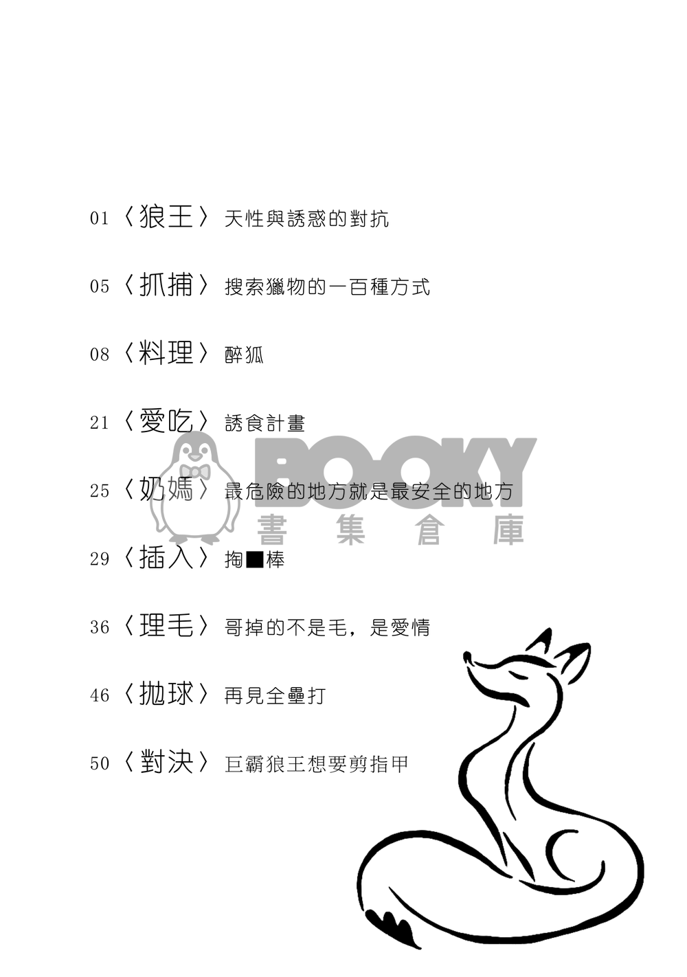 【全知│衆獨+尚秀】《狐假狼威》 試閱圖片