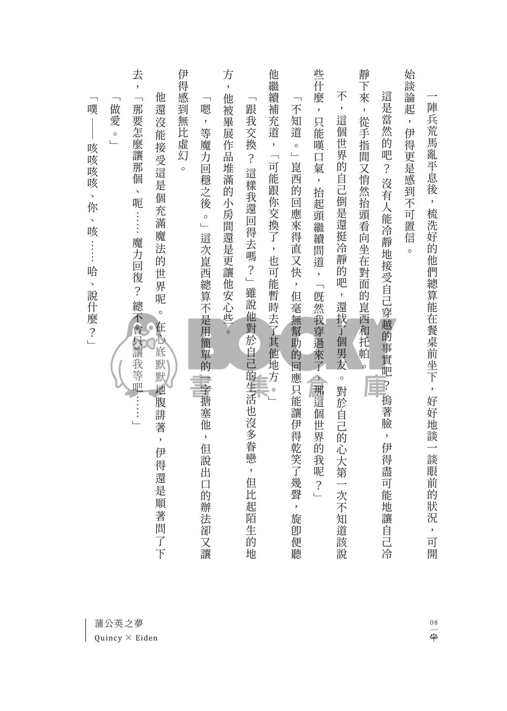 【崑伊】蒲公英之夢 試閱圖片