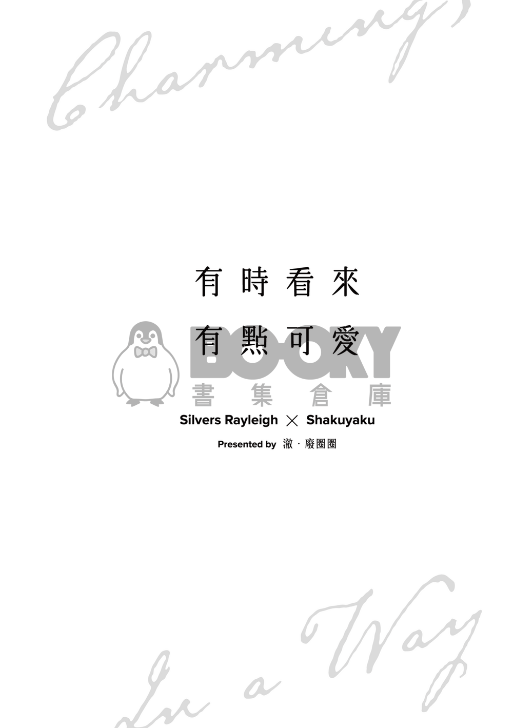 有時看來，有點可愛_pdf 試閱圖片