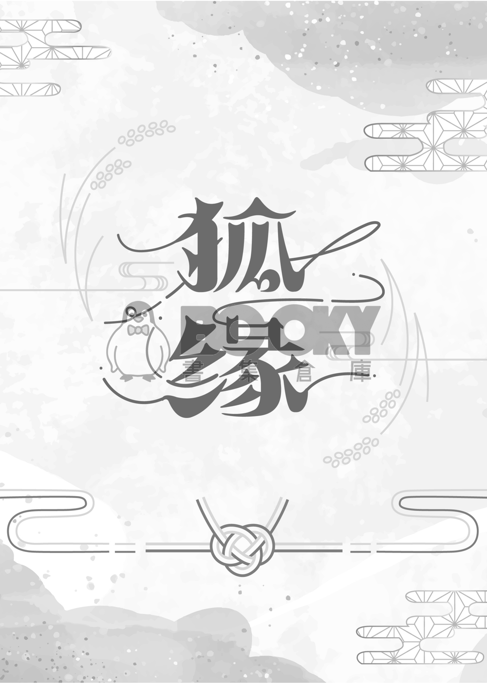 雙子北《狐緣》 試閱圖片