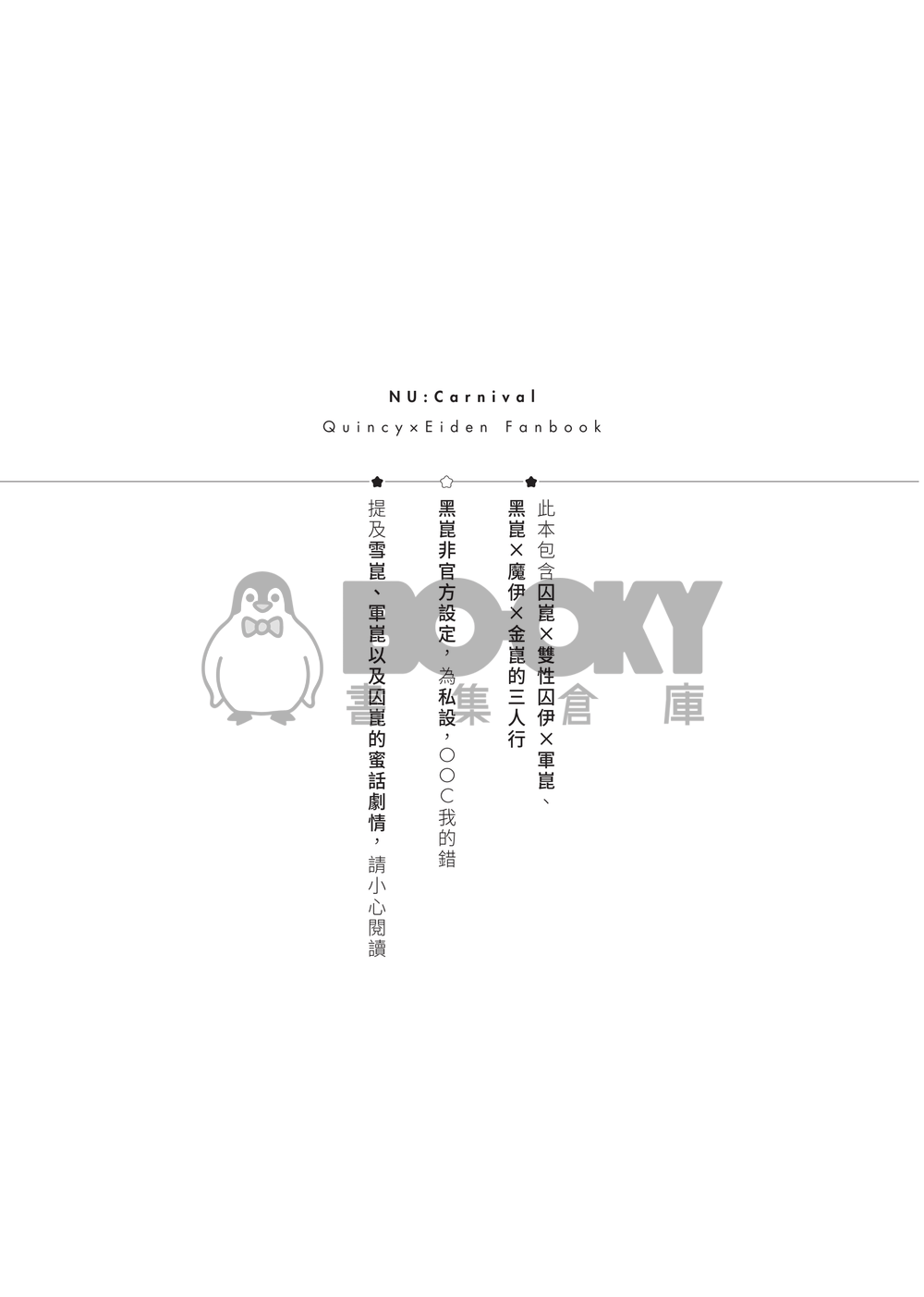 【崑伊】勇闖☆XX蜜事 試閱圖片