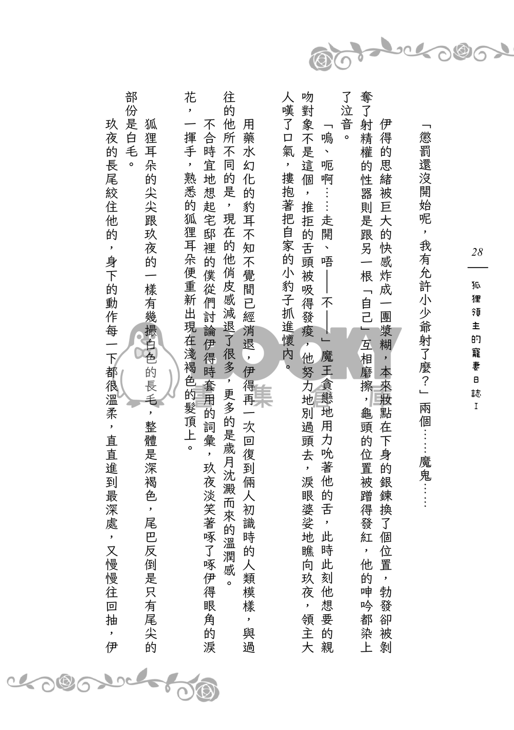 《９＋１＋１＋１＝？》狐狸領主的寵妻日誌Ｉ 試閱圖片