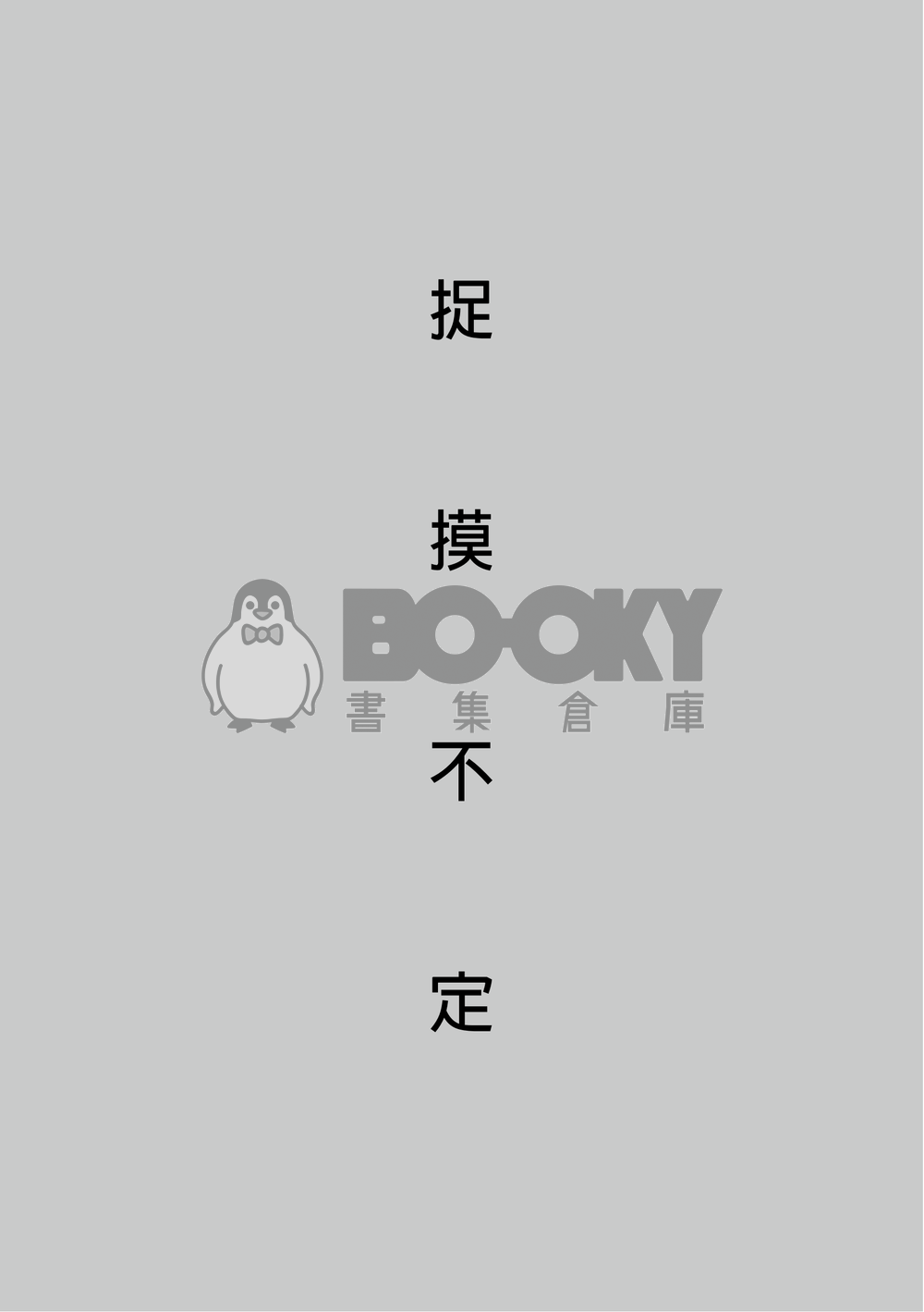 捉摸不定 試閱圖片