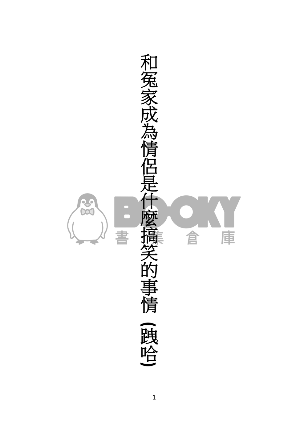 和冤家成為情侶是什麼搞笑的事情 試閱圖片