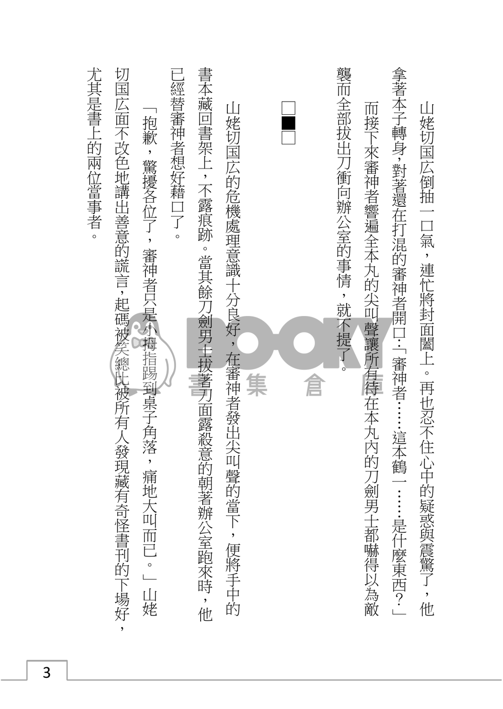 山姥切國廣、陷入泥沼？ 試閱圖片