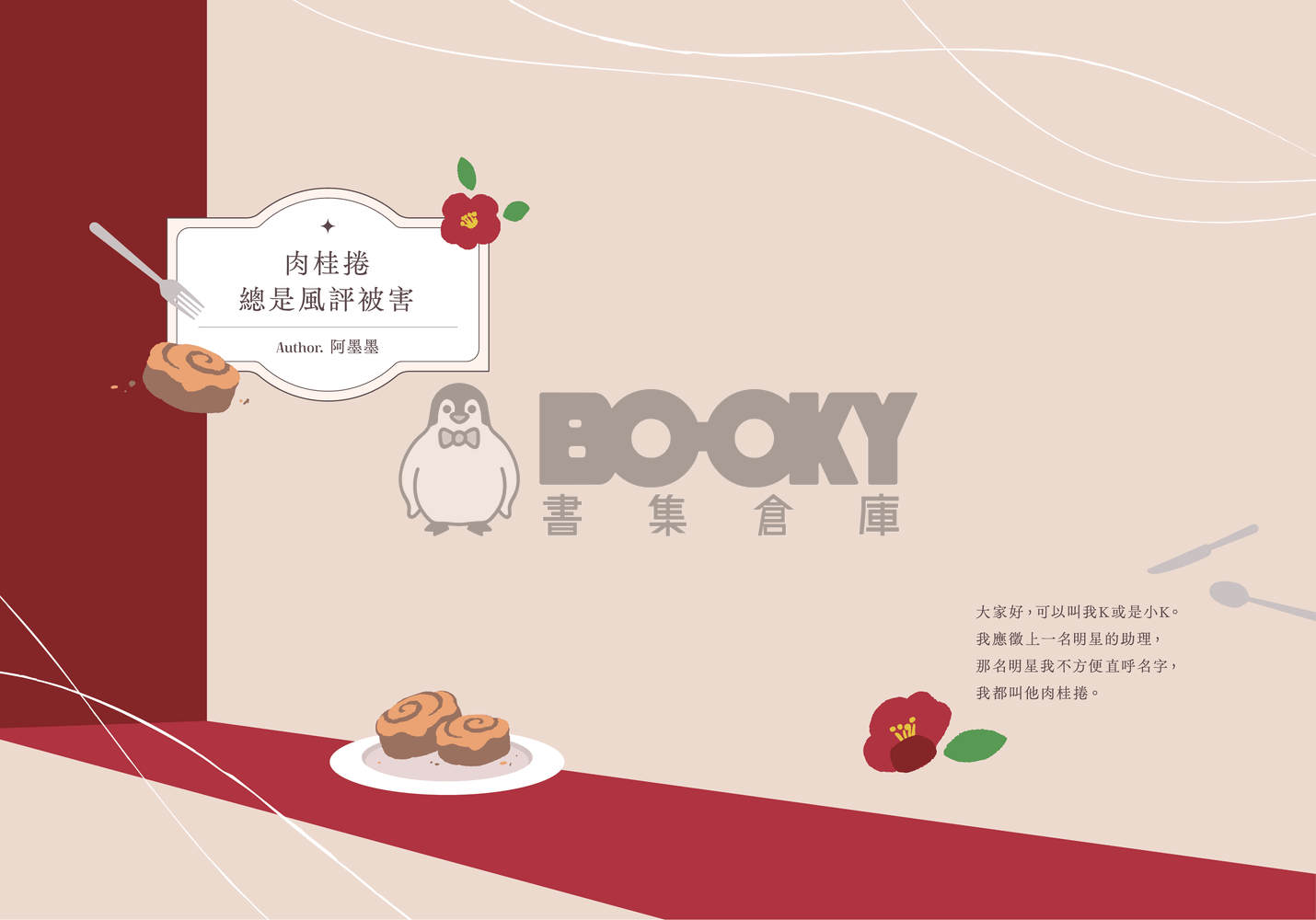 肉桂捲總是風評被害 試閱圖片