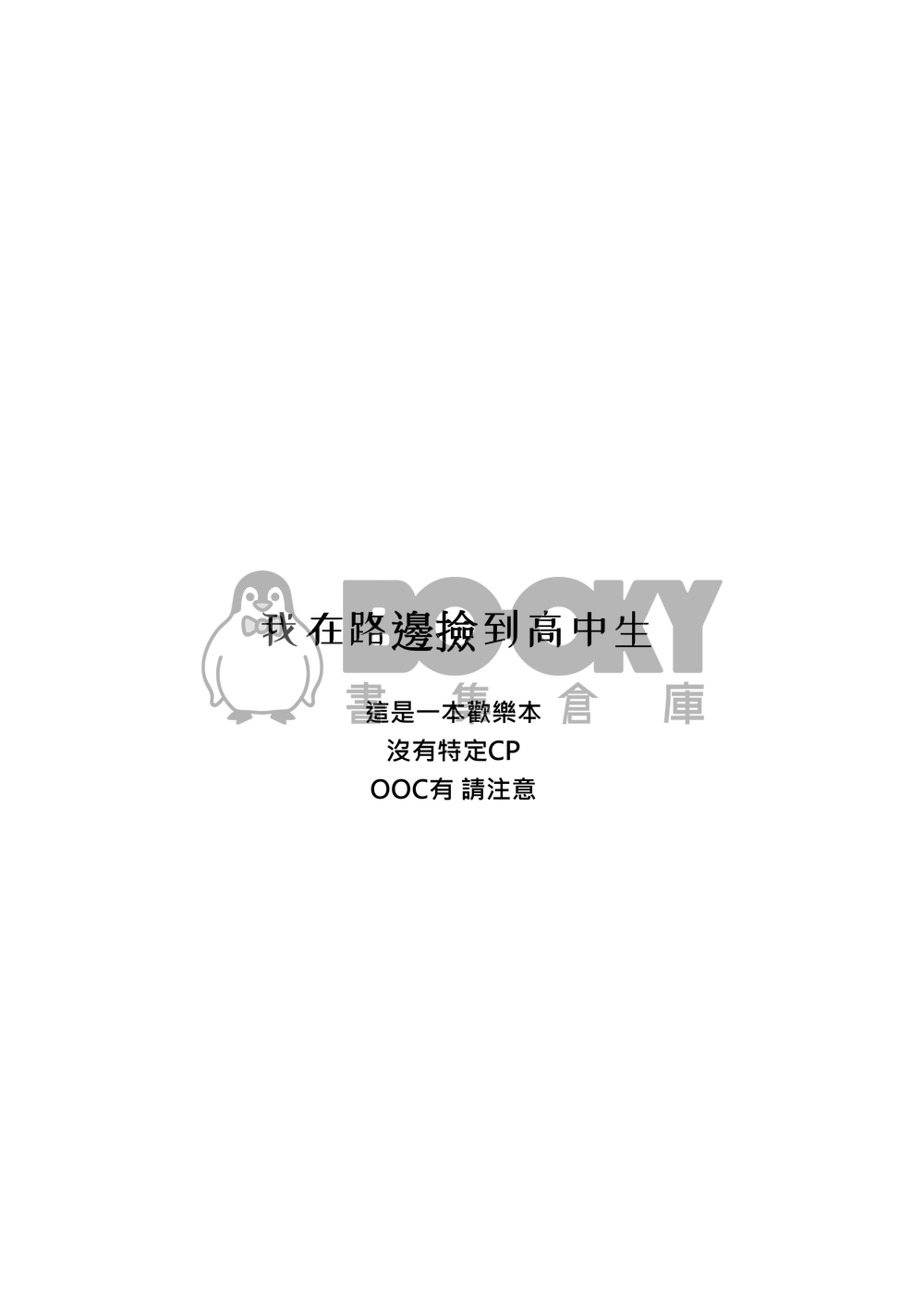 我在路邊撿到高中生 試閱圖片