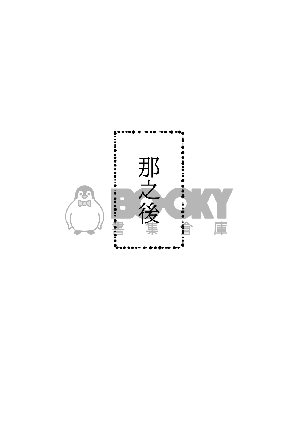 我來當你大哥 試閱圖片