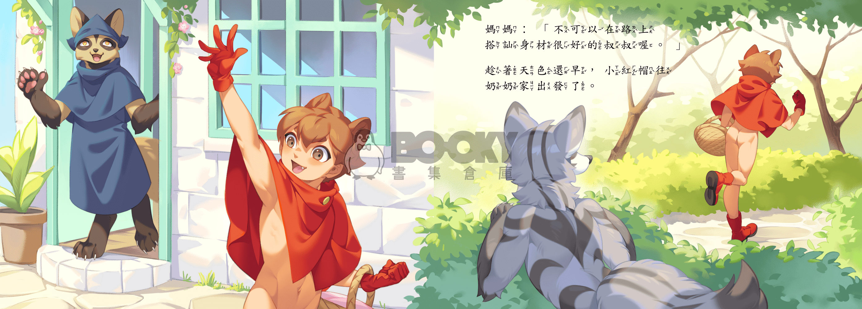 露屁屁小紅帽 試閱圖片