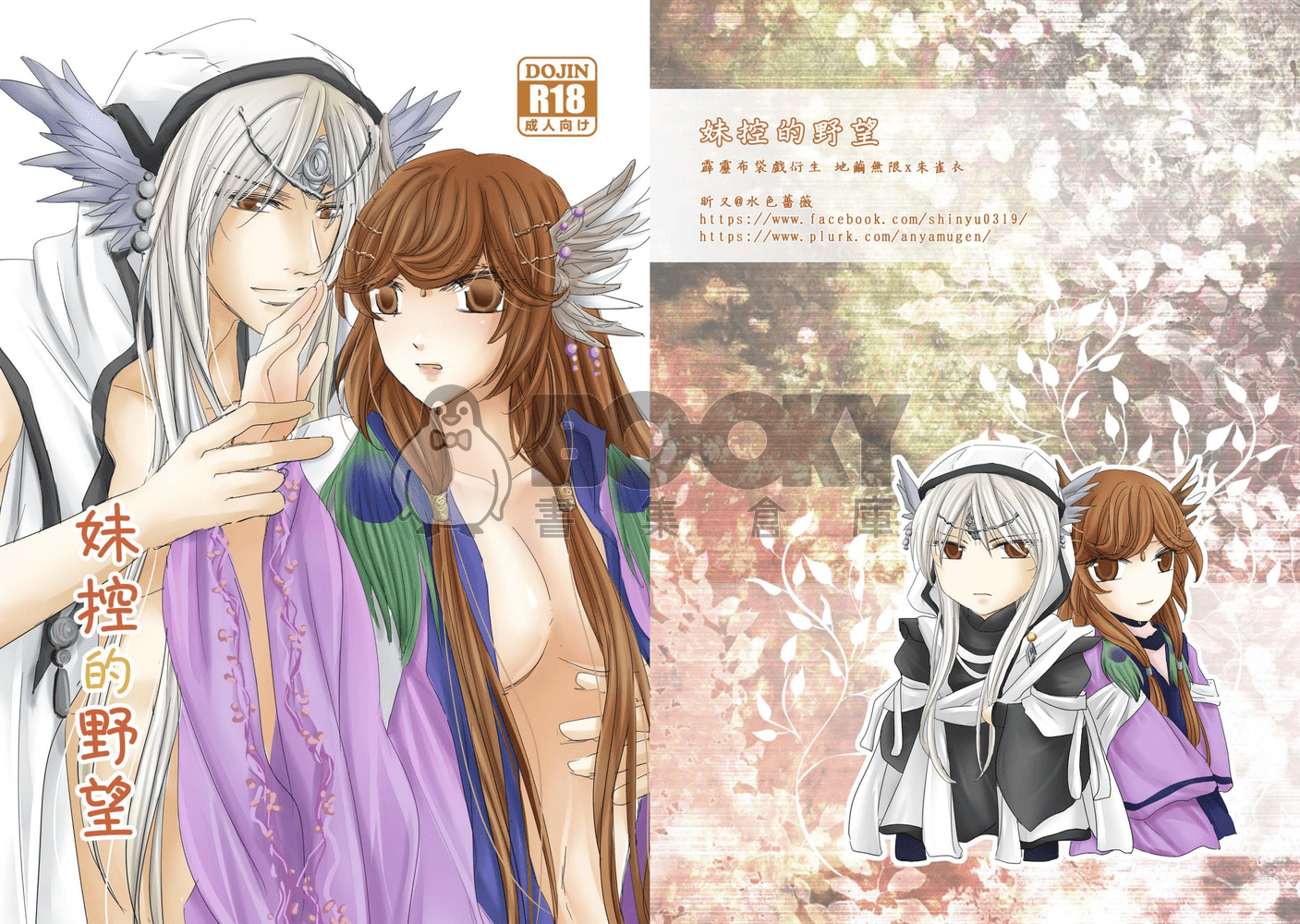 [霹靂]地繭無限x朱雀衣『妹控的野望』 試閱圖片