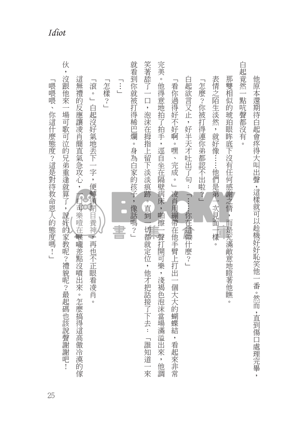 【戀與製作人│凌肖白起】Parallel 試閱圖片
