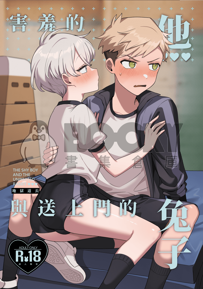 《害羞的他與送上門的兔子》 試閱圖片