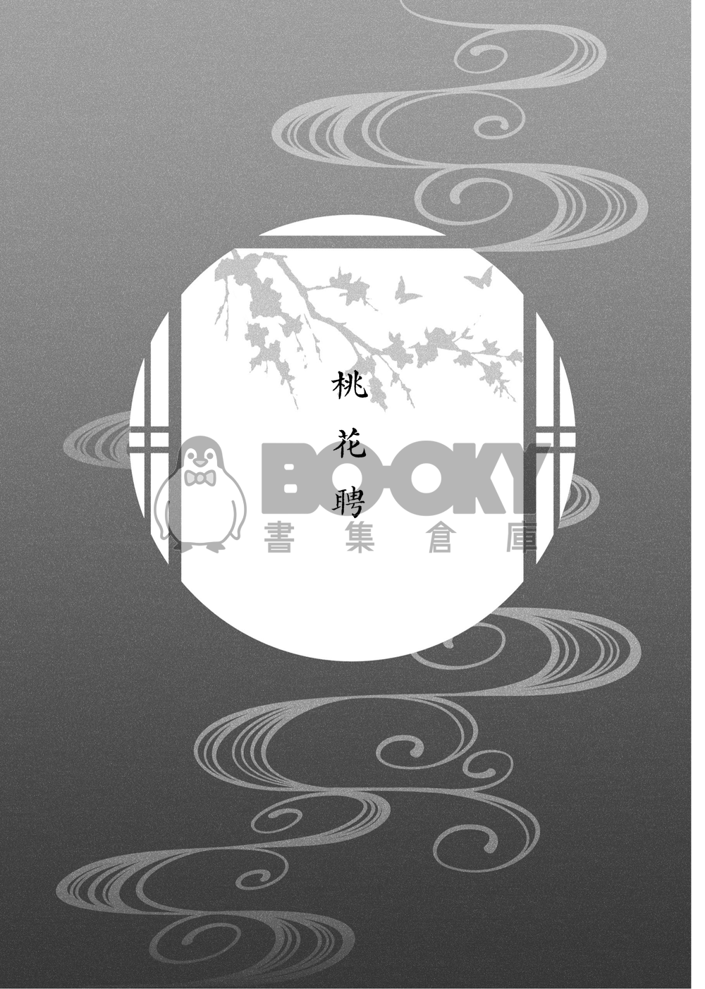 【BTS/國旻】桃花聘（上+下冊不拆售） 試閱圖片