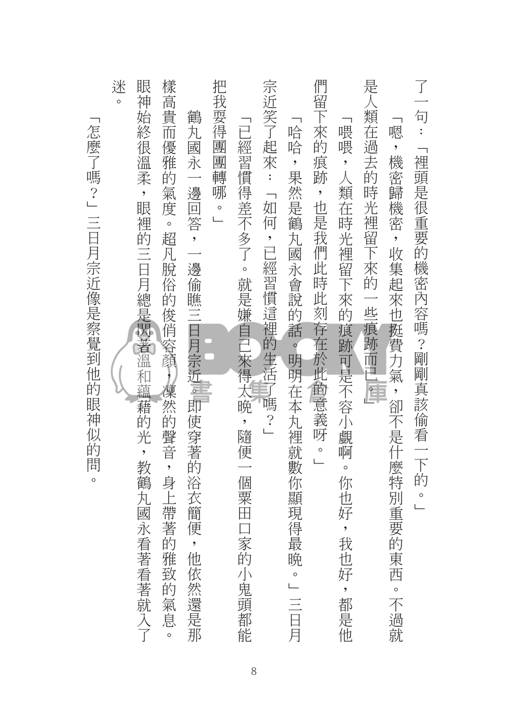 【刀劍亂舞】【三日鶴】咲く、散る。 試閱圖片