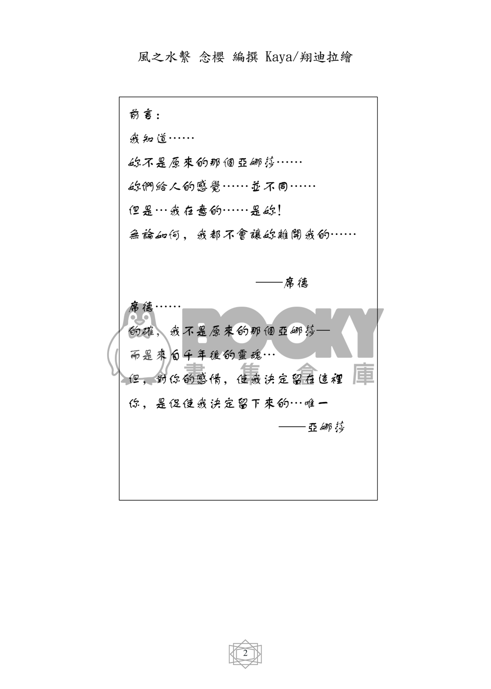 紙莎草書 同人小說本 風之水繫 (CP：席德x亞娜莎) 試閱圖片